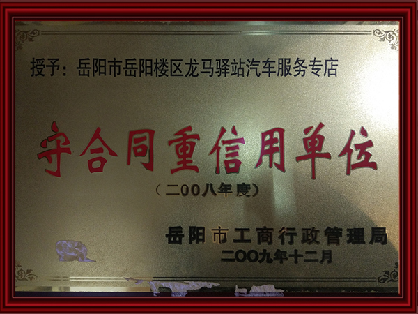 守合同重信用單位 守合同重信用單位
